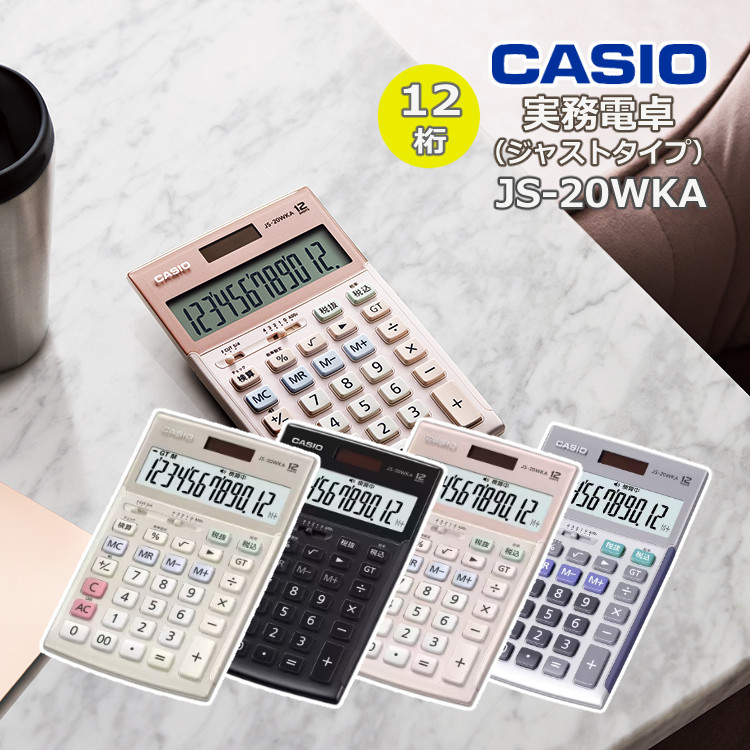 カシオ 実務電卓 ジャストタイプ JS-20WKA CASIO 電卓 12桁 検算