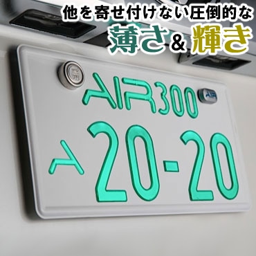 3年保証/車検対応】【2枚入り】字光式 ナンバープレート エアー ワー