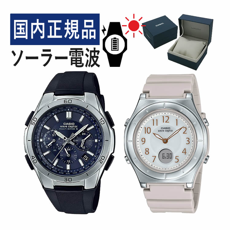 国内正規品】 ペアウォッチ CASIO(カシオ) wave ceptor(ウェーブ