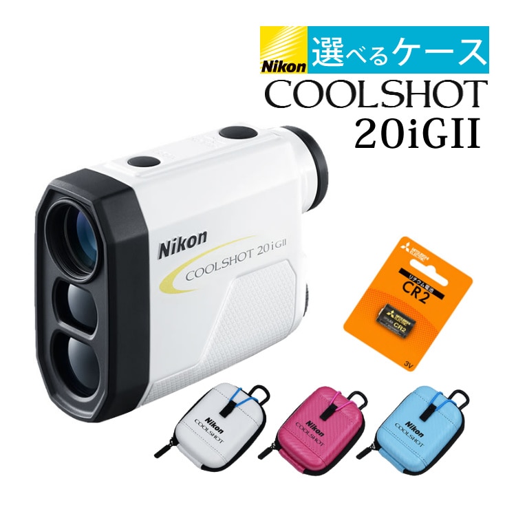 Nikon COOLSHOT 20I GII　ニコン クールショット20i GⅡ