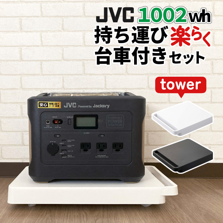 あると便利な台車セット】ポータブル電源 JVC BN-RB10-C + 山崎実業 ...