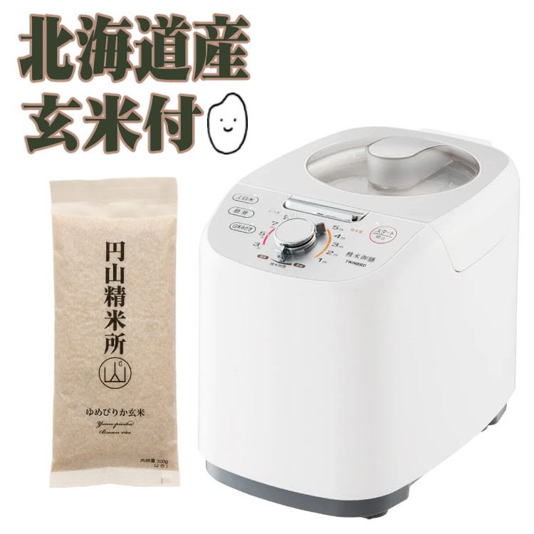 北海道ゆめぴりか玄米付き！ツインバード 精米器 精米御膳 MR-E751W