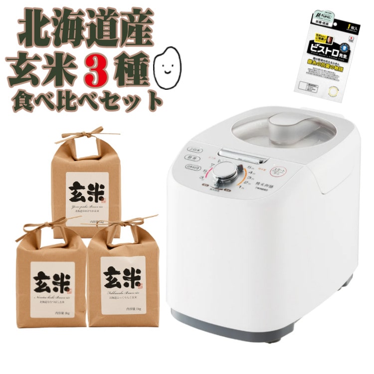 北海道産玄米３種食べ比べセット！）ツインバード 精米器 精米御膳 MR