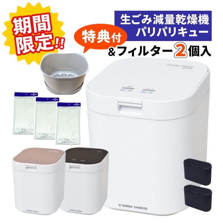 期間限定！交換用バスケット と 水切ネット 特典付！ 脱臭フィルター