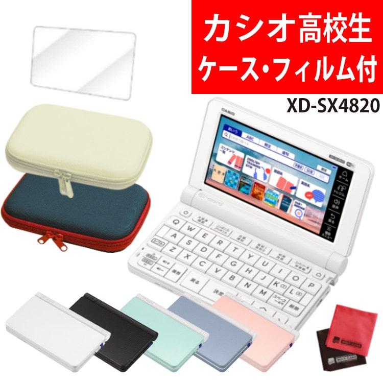 カシオ 電子辞書セット 高校生モデル XD-SX4820＆ケース(オフ