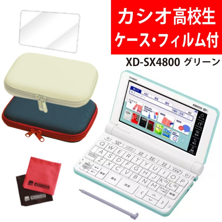 カシオ 高校生モデル 電子辞書セット EX-word XD-SX4800GN グリーン
