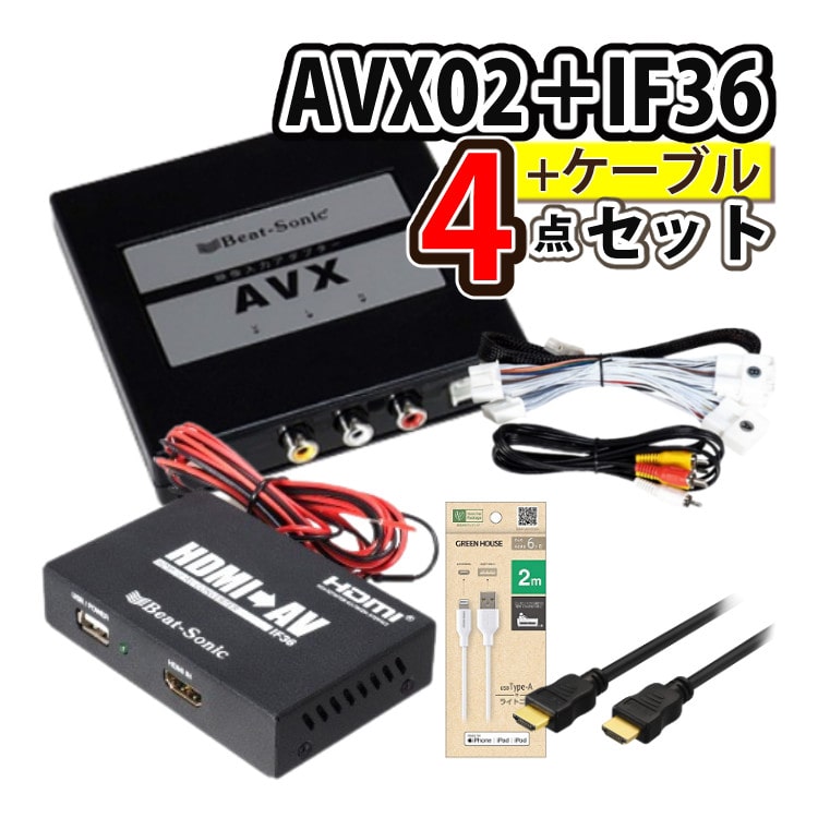 ビートソニック AVX02 IF36 セット販売