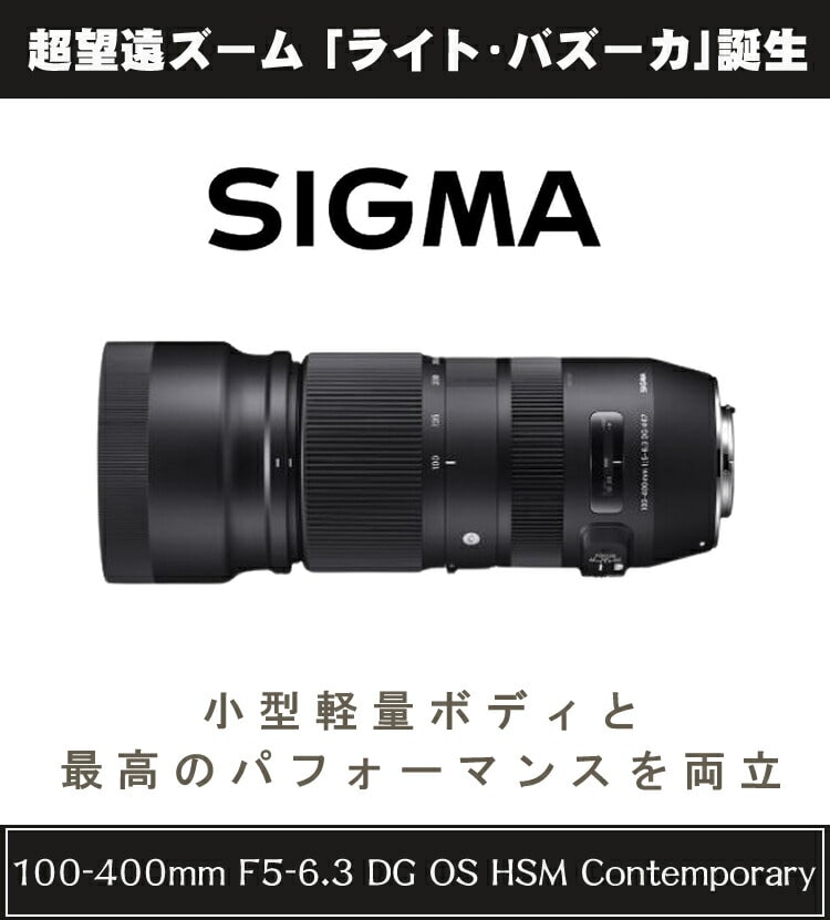 シグマ 100-400mm F5-6.3 DG OS HSM キヤノン