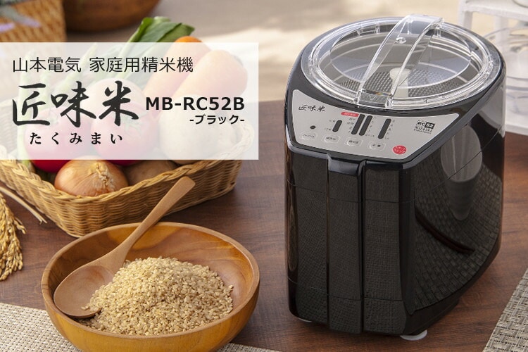山本電気 家庭用 精米機 匠味米 ブラック MB-RC52B