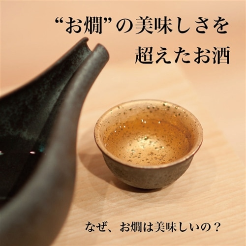 お燗を越えたお酒