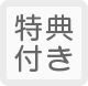 特典付き(80x78)
