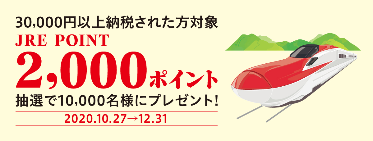 【ふるさと納税】JRE POINT2,000ポイントプレゼントキャンペーン開催中!