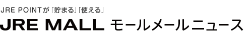 JRE POINTが「貯まる」「使える」JRE MALL モールメールニュース