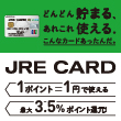 JRE POINTがおトクに貯まる  JRE CARD